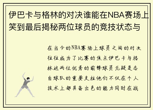 伊巴卡与格林的对决谁能在NBA赛场上笑到最后揭秘两位球员的竞技状态与战术较量