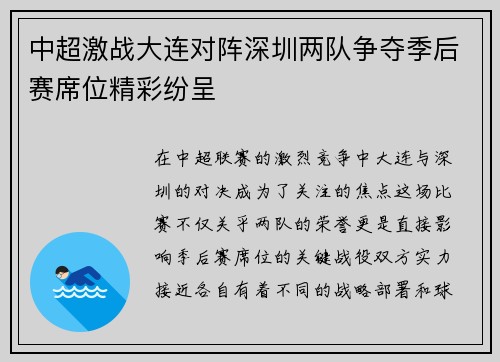中超激战大连对阵深圳两队争夺季后赛席位精彩纷呈
