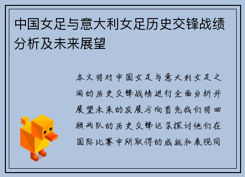 中国女足与意大利女足历史交锋战绩分析及未来展望