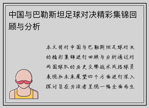 中国与巴勒斯坦足球对决精彩集锦回顾与分析