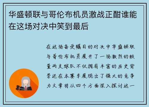 华盛顿联与哥伦布机员激战正酣谁能在这场对决中笑到最后