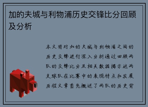加的夫城与利物浦历史交锋比分回顾及分析