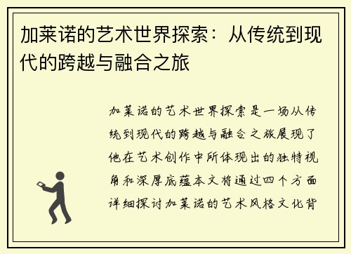 加莱诺的艺术世界探索：从传统到现代的跨越与融合之旅