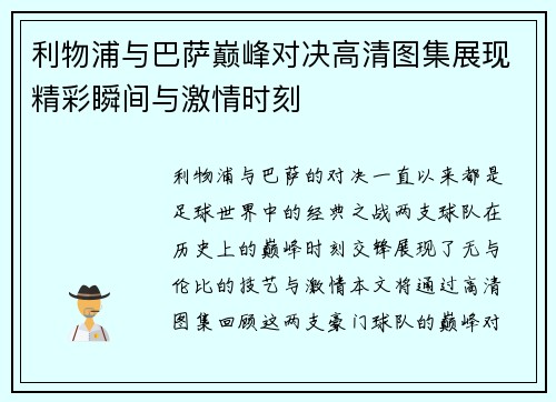 利物浦与巴萨巅峰对决高清图集展现精彩瞬间与激情时刻