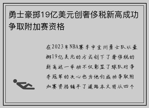 勇士豪掷19亿美元创奢侈税新高成功争取附加赛资格