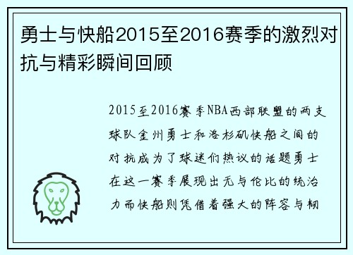 勇士与快船2015至2016赛季的激烈对抗与精彩瞬间回顾