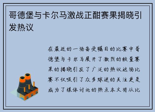 哥德堡与卡尔马激战正酣赛果揭晓引发热议