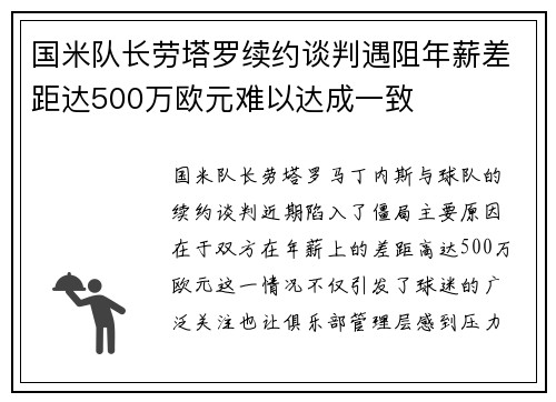 国米队长劳塔罗续约谈判遇阻年薪差距达500万欧元难以达成一致