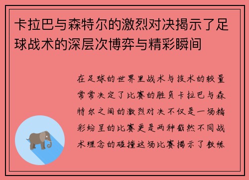 卡拉巴与森特尔的激烈对决揭示了足球战术的深层次博弈与精彩瞬间