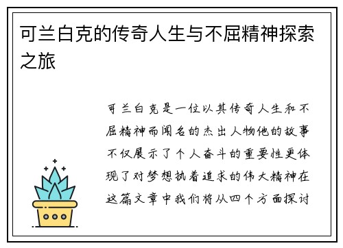 可兰白克的传奇人生与不屈精神探索之旅