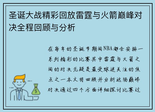 圣诞大战精彩回放雷霆与火箭巅峰对决全程回顾与分析