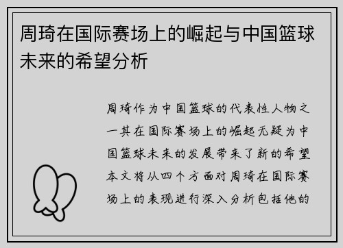 周琦在国际赛场上的崛起与中国篮球未来的希望分析
