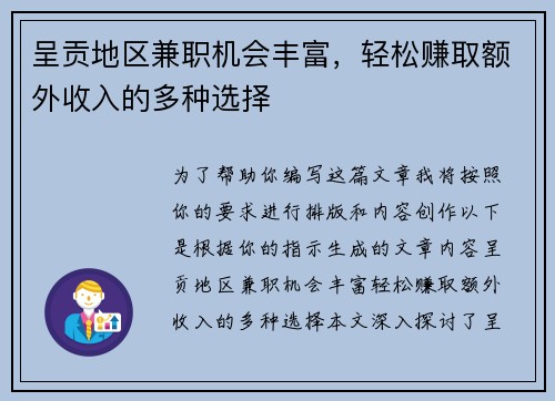 呈贡地区兼职机会丰富，轻松赚取额外收入的多种选择