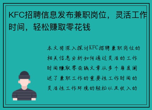 KFC招聘信息发布兼职岗位，灵活工作时间，轻松赚取零花钱