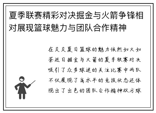 夏季联赛精彩对决掘金与火箭争锋相对展现篮球魅力与团队合作精神