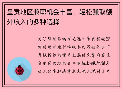 呈贡地区兼职机会丰富，轻松赚取额外收入的多种选择