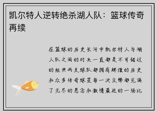 凯尔特人逆转绝杀湖人队：篮球传奇再续