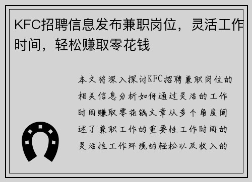 KFC招聘信息发布兼职岗位，灵活工作时间，轻松赚取零花钱