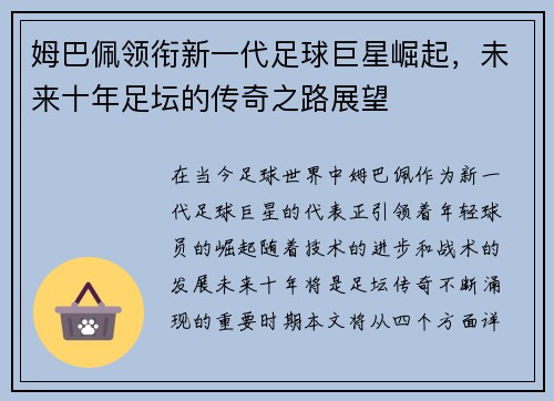 姆巴佩领衔新一代足球巨星崛起，未来十年足坛的传奇之路展望