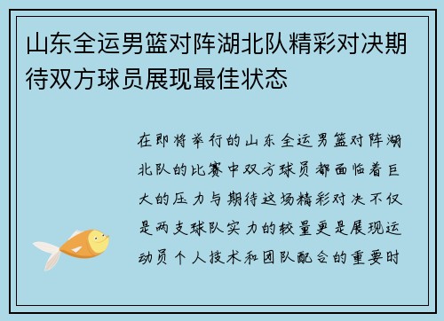 山东全运男篮对阵湖北队精彩对决期待双方球员展现最佳状态