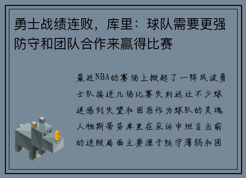 勇士战绩连败，库里：球队需要更强防守和团队合作来赢得比赛