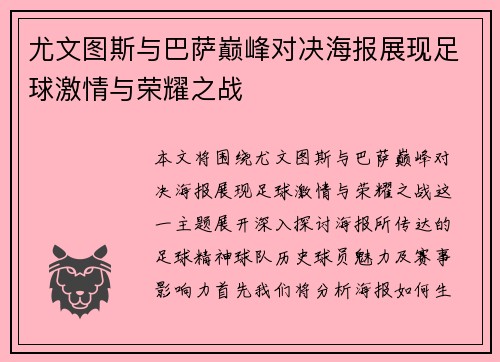 尤文图斯与巴萨巅峰对决海报展现足球激情与荣耀之战