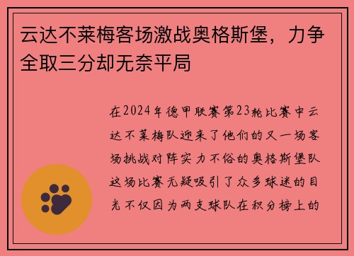 云达不莱梅客场激战奥格斯堡，力争全取三分却无奈平局