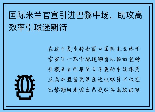 国际米兰官宣引进巴黎中场，助攻高效率引球迷期待