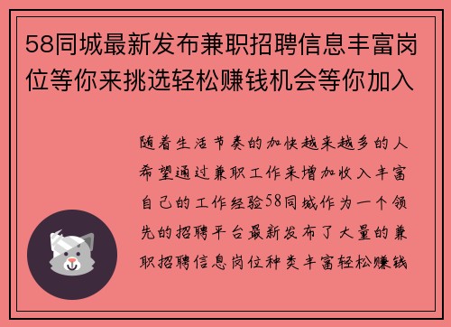 58同城最新发布兼职招聘信息丰富岗位等你来挑选轻松赚钱机会等你加入