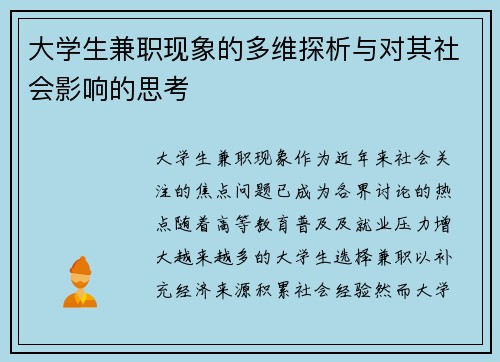 大学生兼职现象的多维探析与对其社会影响的思考