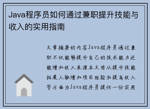 Java程序员如何通过兼职提升技能与收入的实用指南