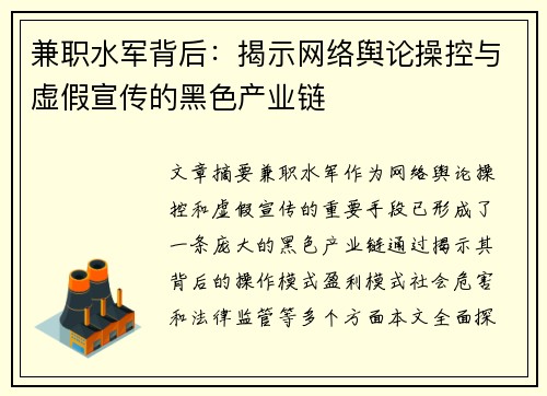 兼职水军背后：揭示网络舆论操控与虚假宣传的黑色产业链