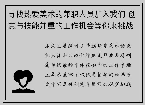 寻找热爱美术的兼职人员加入我们 创意与技能并重的工作机会等你来挑战