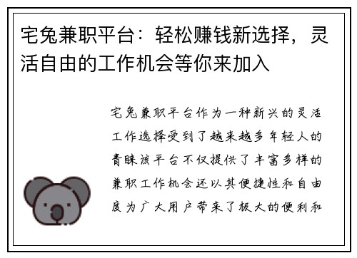 宅兔兼职平台：轻松赚钱新选择，灵活自由的工作机会等你来加入