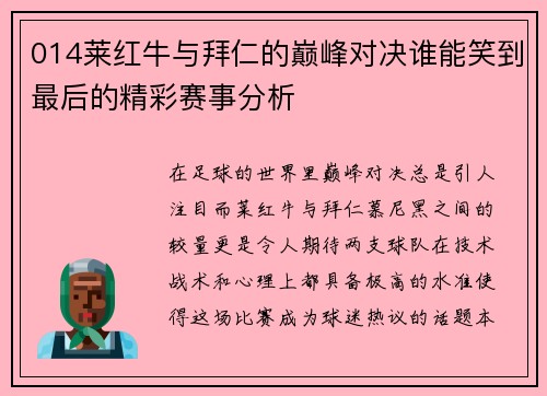 014莱红牛与拜仁的巅峰对决谁能笑到最后的精彩赛事分析