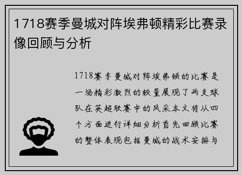 1718赛季曼城对阵埃弗顿精彩比赛录像回顾与分析
