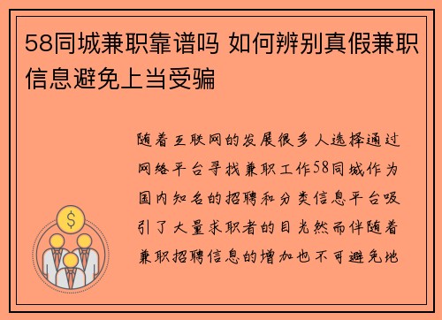 58同城兼职靠谱吗 如何辨别真假兼职信息避免上当受骗
