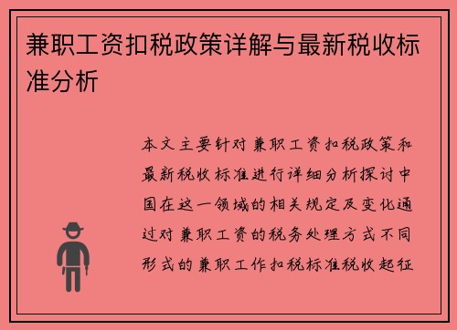 兼职工资扣税政策详解与最新税收标准分析