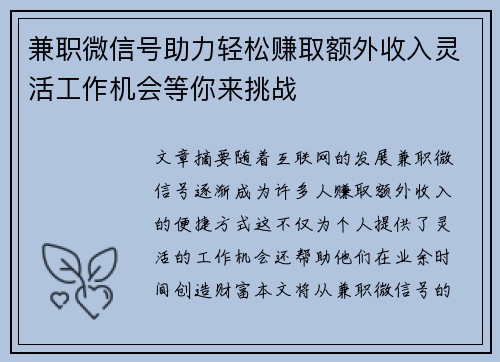 兼职微信号助力轻松赚取额外收入灵活工作机会等你来挑战