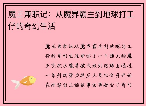 魔王兼职记：从魔界霸主到地球打工仔的奇幻生活