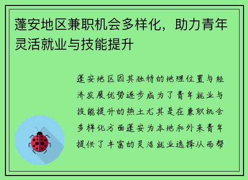 蓬安地区兼职机会多样化，助力青年灵活就业与技能提升