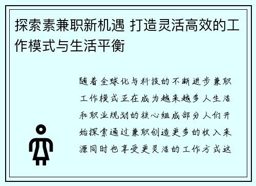 探索素兼职新机遇 打造灵活高效的工作模式与生活平衡