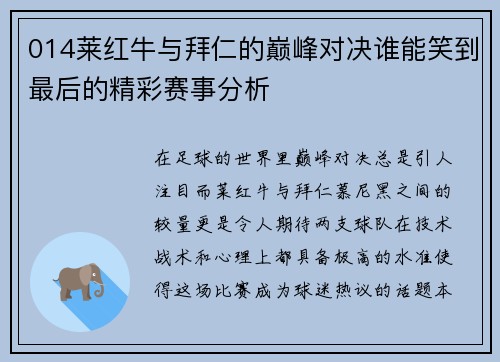 014莱红牛与拜仁的巅峰对决谁能笑到最后的精彩赛事分析