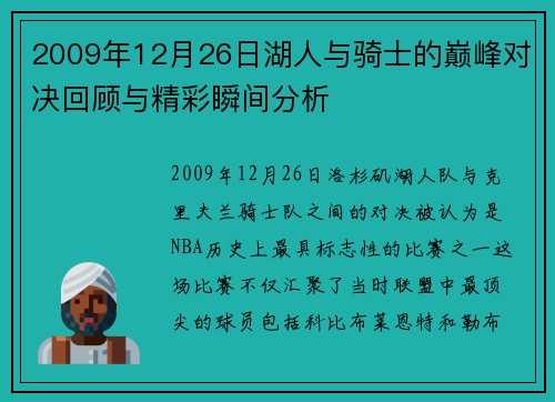 2009年12月26日湖人与骑士的巅峰对决回顾与精彩瞬间分析