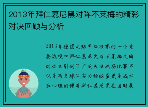 2013年拜仁慕尼黑对阵不莱梅的精彩对决回顾与分析