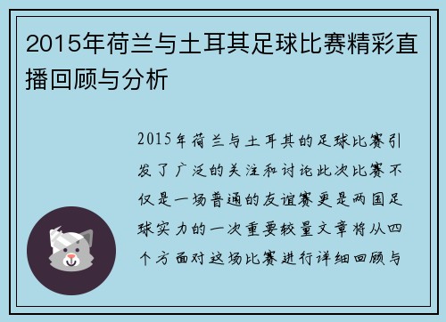 2015年荷兰与土耳其足球比赛精彩直播回顾与分析