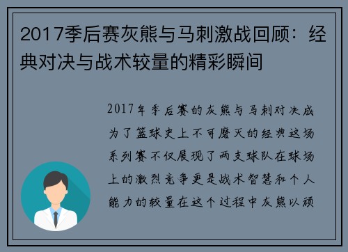 2017季后赛灰熊与马刺激战回顾：经典对决与战术较量的精彩瞬间