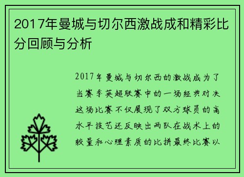 2017年曼城与切尔西激战成和精彩比分回顾与分析