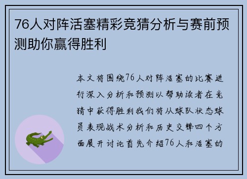76人对阵活塞精彩竞猜分析与赛前预测助你赢得胜利