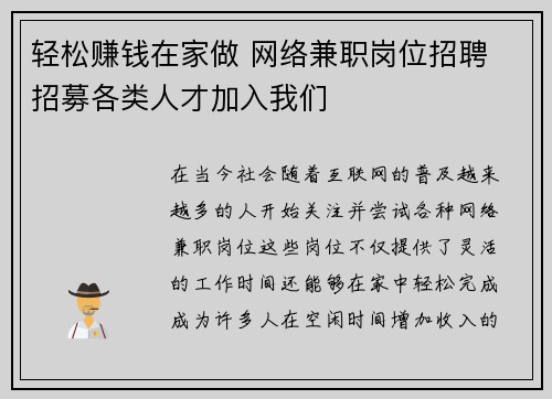 轻松赚钱在家做 网络兼职岗位招聘 招募各类人才加入我们